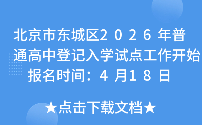 �����ж�����2026����ͨ���еǼ���ѧ�Ե㹤����ʼ ����ʱ�䣺4��18��