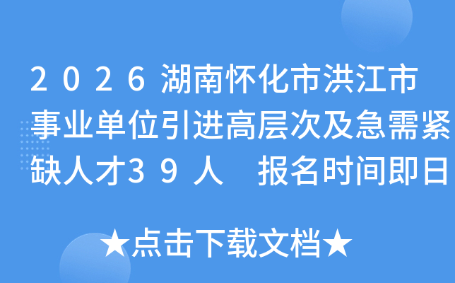 2026���ϻ����к齭����ҵ��λ�����߲�μ������ȱ�˲�39�� ����ʱ�伴����