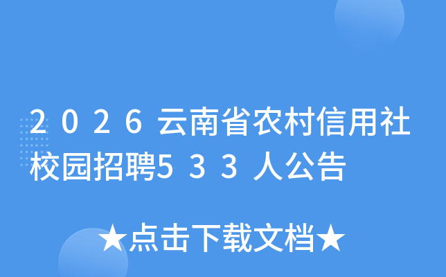 2026����ʡũ��������У԰��Ƹ533�˹���