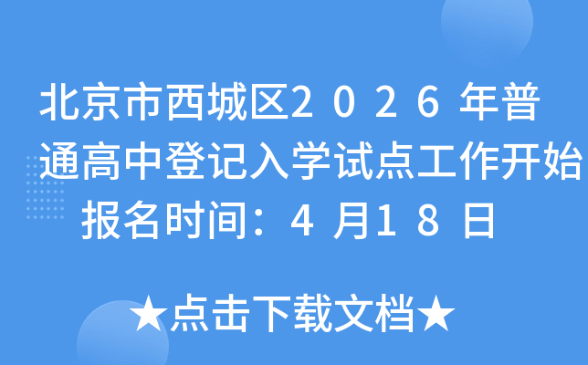 ������������2026����ͨ���еǼ���ѧ�Ե㹤����ʼ ����ʱ�䣺4��18��