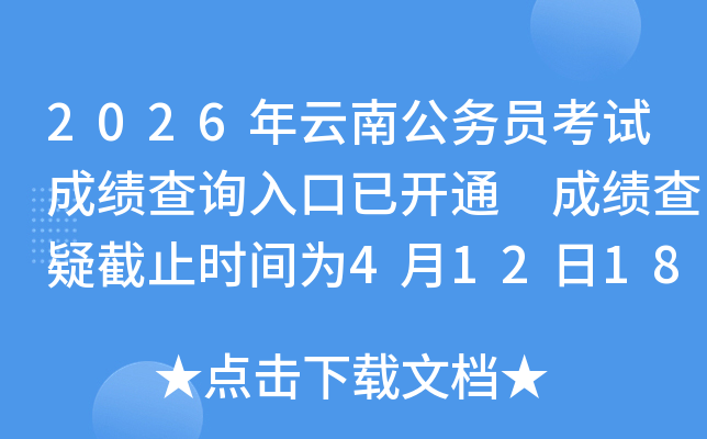 2026�����Ϲ���Ա���Գɼ���ѯ����ѿ�ͨ �ɼ����ɽ�ֹʱ��Ϊ4��12��18:00