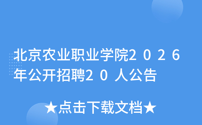 ����ũҵְҵѧԺ2026�깫����Ƹ20�˹���