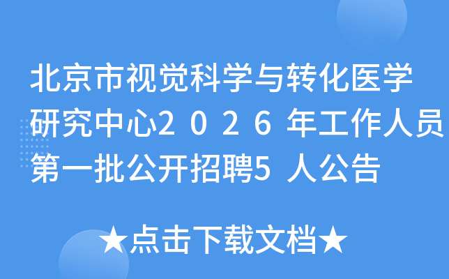 �������Ӿ���ѧ��ת��ҽѧ�о�����2026�깤����Ա��һ��������Ƹ5�˹���