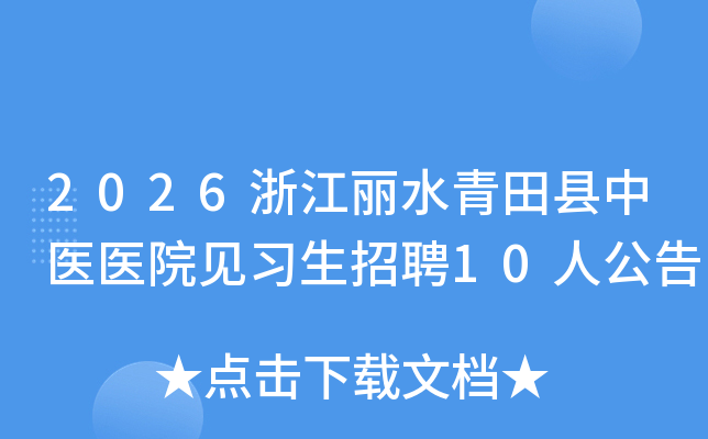 2026�㽭��ˮ��������ҽҽԺ��ϰ����Ƹ10�˹���