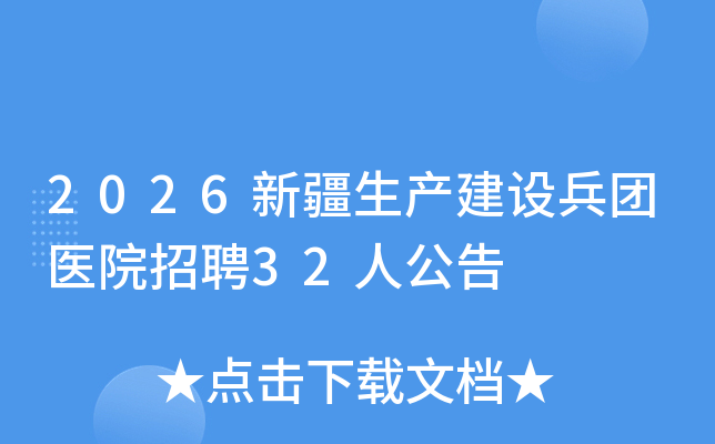 2026�½������������ҽԺ��Ƹ32�˹���