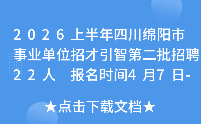 2026�ϰ����Ĵ���������ҵ��λ�в����ǵڶ�����Ƹ22�� ����ʱ��4��7��-4��15��
