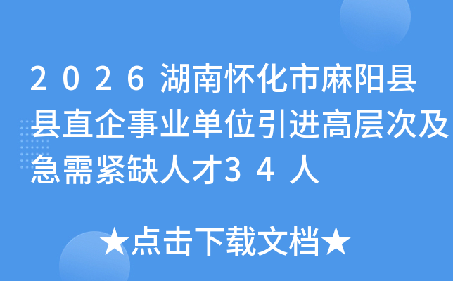 2026���ϻ�������������ֱ����ҵ��λ�����߲�μ������ȱ�˲�34��