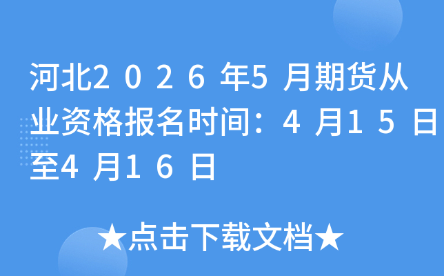 �ӱ�2026��5���ڻ���ҵ�ʸ���ʱ�䣺4��15����4��16��