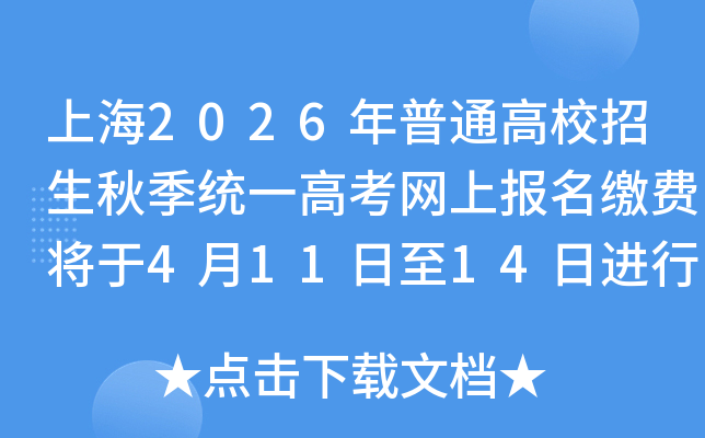 �Ϻ�2026����ͨ��У�����＾ͳһ�߿����ϱ����ɷѽ���4��11����14�ս��У�