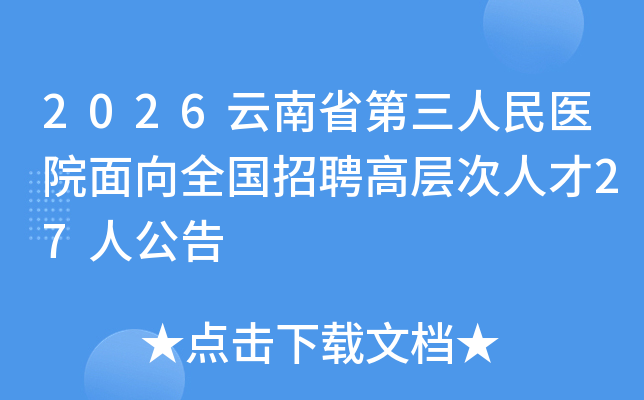2026����ʡ��������ҽԺ����ȫ����Ƹ�߲���˲�27�˹���