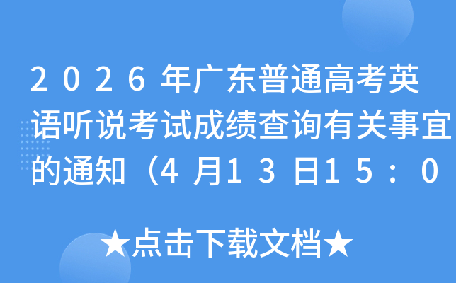 2026��㶫��ͨ�߿�Ӣ����˵���Գɼ���ѯ�й����˵�֪ͨ��4��13��15:00���֣�