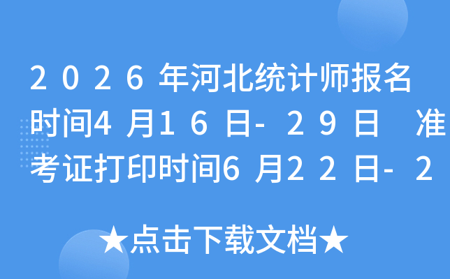 2026��ӱ�ͳ��ʦ����ʱ��4��16��-29�� ׼��֤��ӡʱ��6��22��-26��