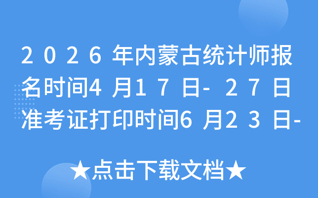2026�����ɹ�ͳ��ʦ����ʱ��4��17��-27�� ׼��֤��ӡʱ��6��23��-28��