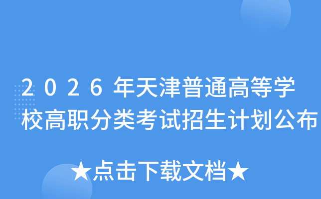 2026�������ͨ�ߵ�ѧУ��ְ���࿼�������ƻ�����