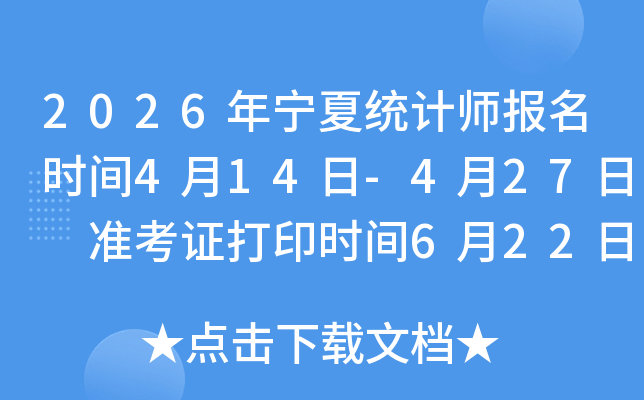2026������ͳ��ʦ����ʱ��4��14��-4��27�� ׼��֤��ӡʱ��6��22��-6��28��