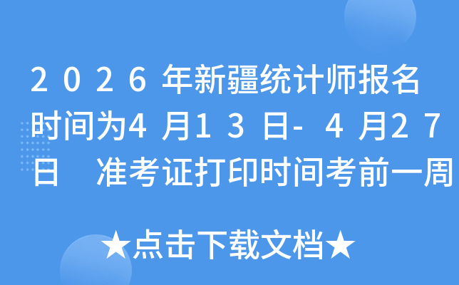 2026���½�ͳ��ʦ����ʱ��Ϊ4��13��-4��27�� ׼��֤��ӡʱ�俼ǰһ��