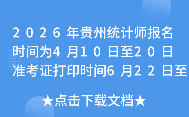 2026�����ͳ��ʦ����ʱ��Ϊ4��10����20�� ׼��֤��ӡʱ��6��22����26��