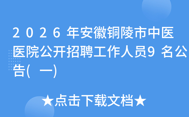 2026�갲��ͭ������ҽҽԺ������Ƹ������Ա9������(һ)
