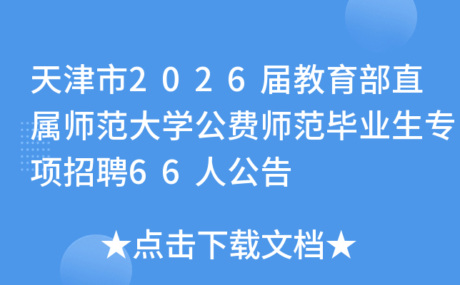 �����2026�������ֱ��ʦ����ѧ����ʦ����ҵ��ר����Ƹ66�˹���