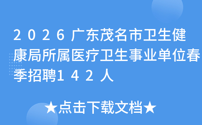 2026�㶫ï������������������ҽ��������ҵ��λ������Ƹ142��