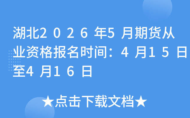 ����2026��5���ڻ���ҵ�ʸ���ʱ�䣺4��15����4��16��