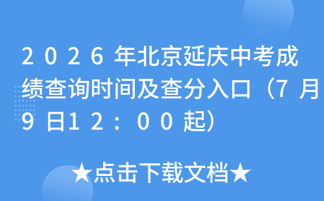 2026�걱�������п��ɼ���ѯʱ�估�����ڣ�7��9��12:00��