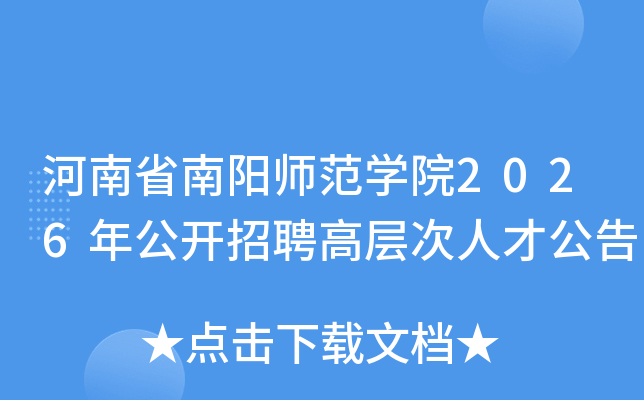 ����ʡ����ʦ��ѧԺ2026�깫����Ƹ�߲���˲Ź���