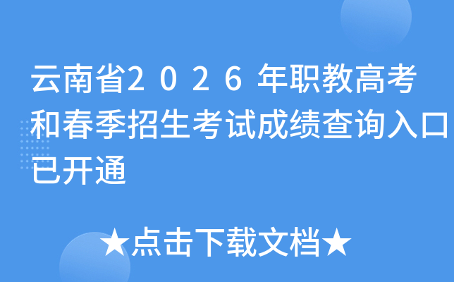 ����ʡ2026��ְ�̸߿��ʹ����������Գɼ���ѯ����ѿ�ͨ