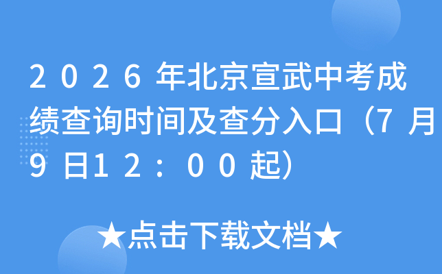 2026�걱�������п��ɼ���ѯʱ�估�����ڣ�7��9��12:00��
