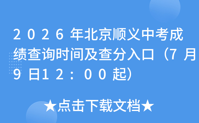 2026�걱��˳���п��ɼ���ѯʱ�估�����ڣ�7��9��12:00��