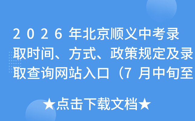 2026�걱��˳���п�¼ȡʱ�䡢��ʽ�����߹涨��¼ȡ��ѯ��վ��ڣ�7����Ѯ��8����Ѯ��