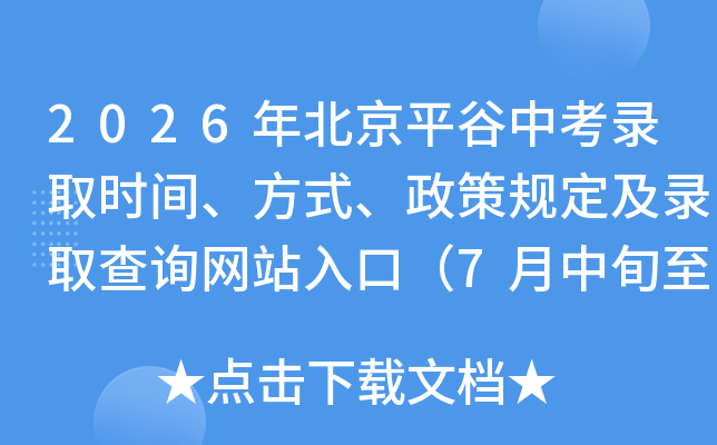 2026�걱��ƽ���п�¼ȡʱ�䡢��ʽ�����߹涨��¼ȡ��ѯ��վ��ڣ�7����Ѯ��8����Ѯ��