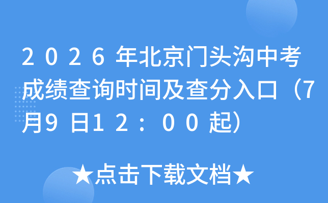 2026�걱����ͷ���п��ɼ���ѯʱ�估�����ڣ�7��9��12:00��