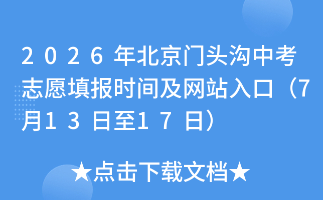 2026�걱����ͷ���п�־Ը�ʱ�估��վ��ڣ�7��13����17�գ�