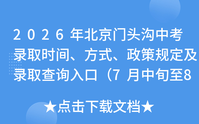 2026�걱����ͷ���п�¼ȡʱ�䡢��ʽ�����߹涨��¼ȡ��ѯ��ڣ�7����Ѯ��8����Ѯ��