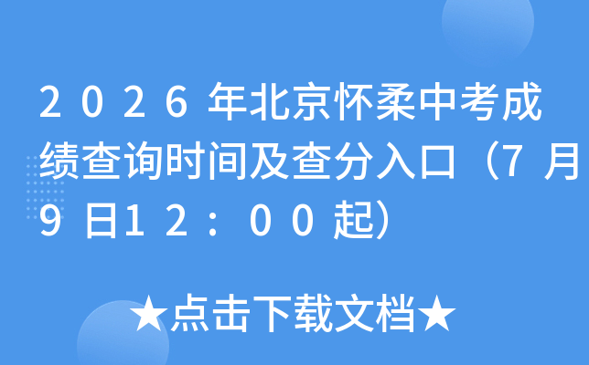 2026�걱�������п��ɼ���ѯʱ�估�����ڣ�7��9��12:00��