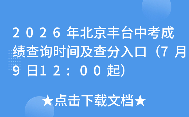 2026�걱����̨�п��ɼ���ѯʱ�估�����ڣ�7��9��12:00��