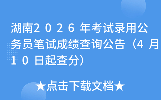 ����2026�꿼��¼�ù���Ա���Գɼ���ѯ���棨4��10�����֣�