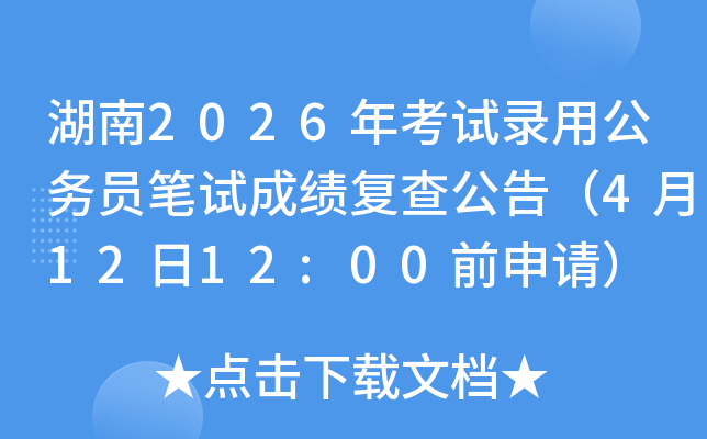 ����2026�꿼��¼�ù���Ա���Գɼ����鹫�棨4��12��12:00ǰ���룩