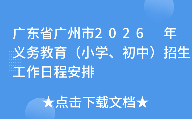 �㶫ʡ������2026 �����������Сѧ�����У����������ճ̰���