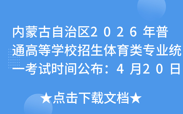 ���ɹ�������2026����ͨ�ߵ�ѧУ����������רҵͳһ����ʱ�乫����4��20�տ�ʼ