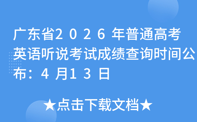 �㶫ʡ2026����ͨ�߿�Ӣ����˵���Գɼ���ѯʱ�乫����4��13��