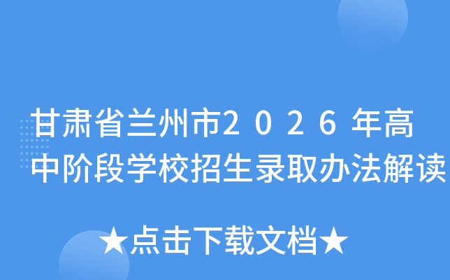 ����ʡ������2026����н׶�ѧУ����¼ȡ�취���