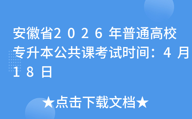 ����ʡ2026����ͨ��Уר���������ο���ʱ�䣺4��18��