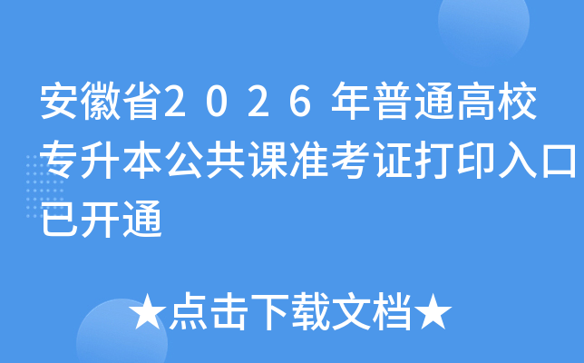 ����ʡ2026����ͨ��Уר����������׼��֤��ӡ����ѿ�ͨ