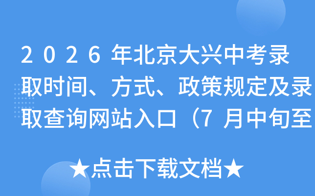 2026�걱�������п�¼ȡʱ�䡢��ʽ�����߹涨��¼ȡ��ѯ��վ��ڣ�7����Ѯ��8����Ѯ��