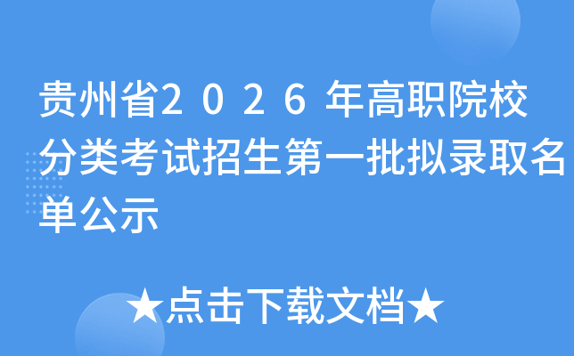 ����ʡ2026���ְԺУ���࿼��������һ����¼ȡ������ʾ