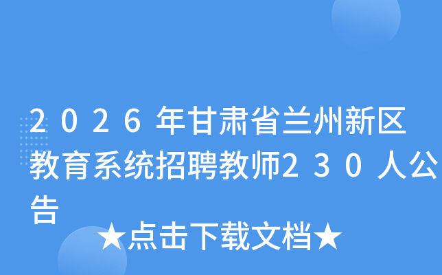 2026�����ʡ������������ϵͳ��Ƹ��ʦ230�˹���