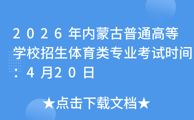 2026�����ɹ���ͨ�ߵ�ѧУ����������רҵ����ʱ�䣺4��20��