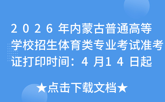 2026�����ɹ���ͨ�ߵ�ѧУ����������רҵ����׼��֤��ӡʱ�䣺4��14����